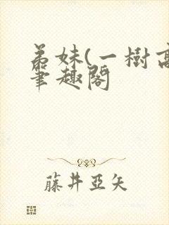 弟妹(一树高)笔趣阁封面