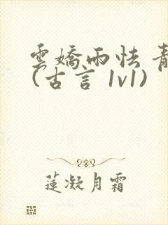 云娇雨怯 青灯 (古言 1v1)