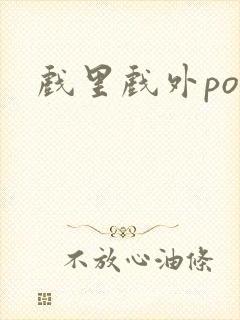 戏里戏外po封面
