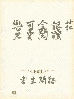 乐可金银花全文免费阅读