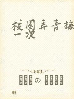 校园弄青梅H第一次封面