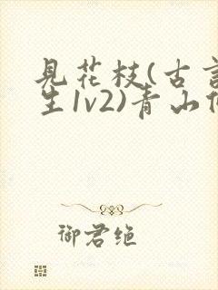 见花枝(古言重生1v2)青山候我