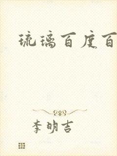 琉璃百度百科封面
