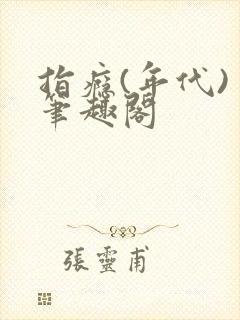 指瘾(年代) 笔趣阁封面