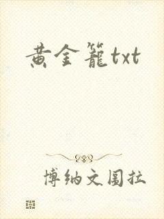 黄金笼txt