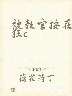 被教官按在寝室狂c