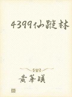 4399仙踪林封面
