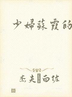 少妇苏霞的沉沦