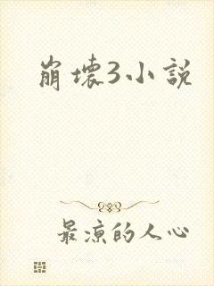 崩坏3小说