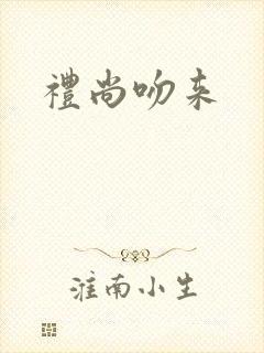 礼尚吻来