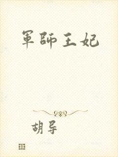 军师王妃