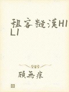 租客糙汉H1VL1