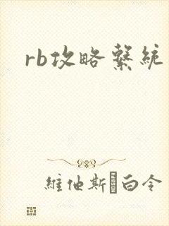 rb攻略系统封面