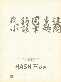 我的同桌很娇软小说笔趣阁免费阅读全文