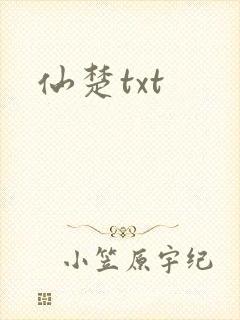 仙楚txt
