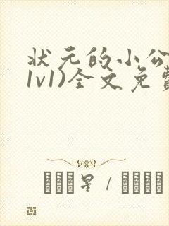 状元的小公主(1v1)全文免费阅读