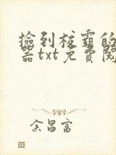 捡到校霸的遥控器txt免费阅读by阳阳