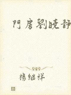 门房刘晓静