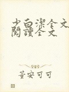 少白洁全文免费阅读全文