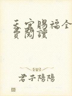天官赐福全文免费阅读封面