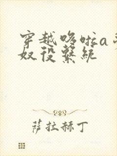 穿越哆啦a梦之奴役系统