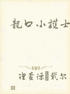 龙口小护士