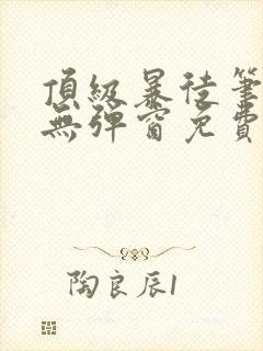 顶级暴徒笔趣阁无弹窗免费