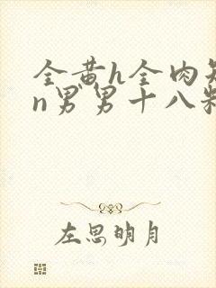 全黄h全肉短篇n男男十八籽