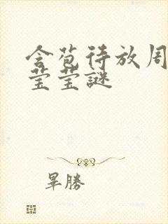 含苞待放周延镇莹莹谜封面