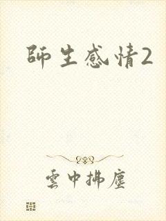 师生感情2