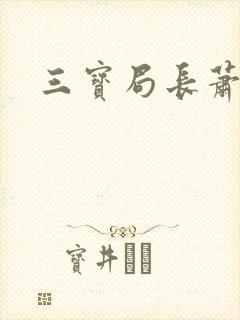 三宝局长萧燕