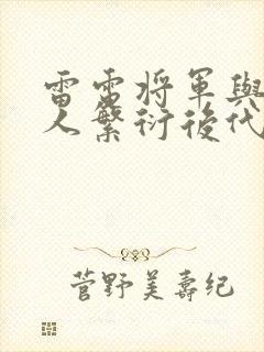 雷电将军与丘丘人繁衍后代