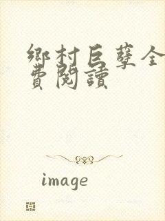 乡村巨孽全文免费阅读