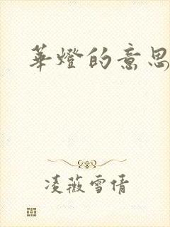 华灯的意思