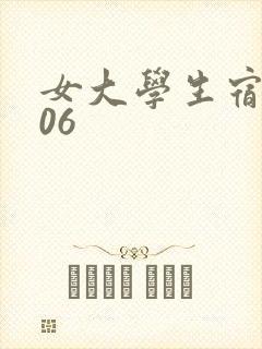 女大学生宿舍506