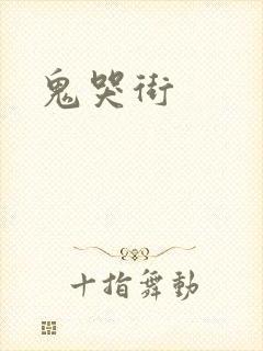 鬼哭街