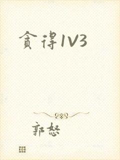 贪得1V3封面