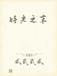 时光之末