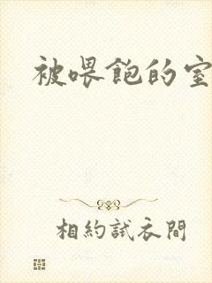 被喂饱的室友封面
