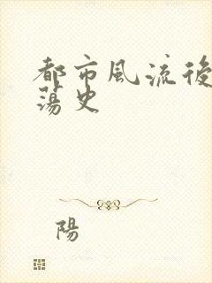 都市风流后宫艳荡史封面