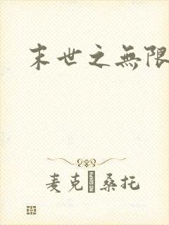 末世之无限兑换封面