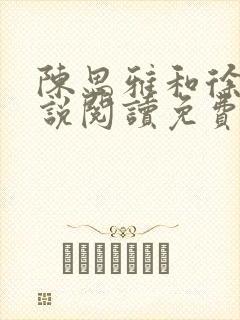 陈思雅和徐叔小说阅读免费全文封面
