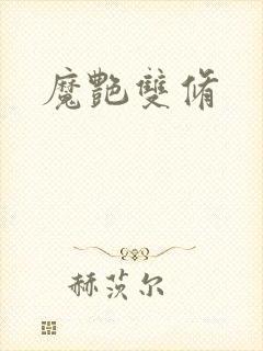 魔艳双修封面