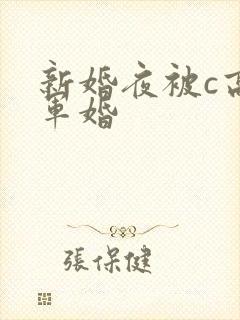 新婚夜被c高h军婚
