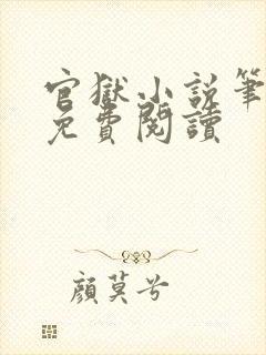 官狱小说笔趣阁免费阅读