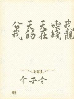 公天天吃我奶躁我的在线观看