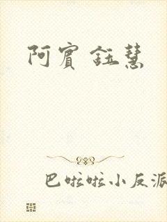 阿宾 钰慧
