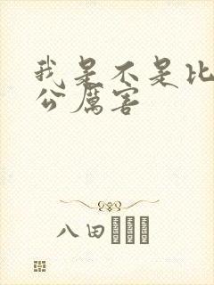 我是不是比你老公厉害