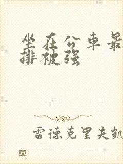 坐在公车最后一排被强