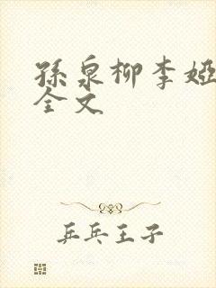 孙泉柳李娅医生全文封面